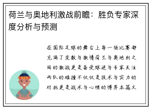 荷兰与奥地利激战前瞻：胜负专家深度分析与预测