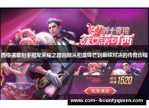 西格诺里射手冠军荣耀之路回顾从初露锋芒到巅峰对决的传奇历程
