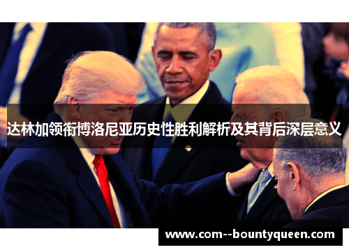 达林加领衔博洛尼亚历史性胜利解析及其背后深层意义