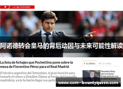 阿诺德转会皇马的背后动因与未来可能性解读