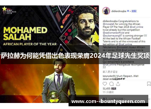 萨拉赫为何能凭借出色表现荣膺2024年足球先生奖项