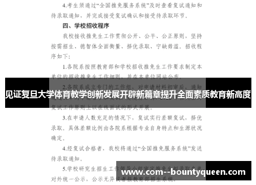 见证复旦大学体育教学创新发展开辟新篇章提升全面素质教育新高度 见证复旦大学体育教学创新发展开辟新篇章提升全面素质教育新高度