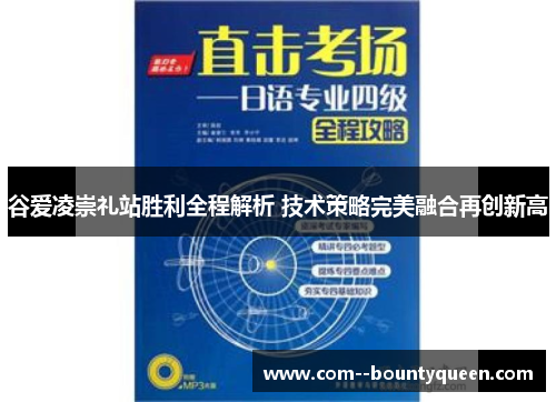 谷爱凌崇礼站胜利全程解析 技术策略完美融合再创新高 谷爱凌崇礼站胜利全程解析 技术策略完美融合再创新高