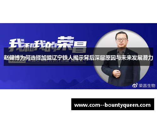 赵健博为何选择加盟辽宁铁人揭示背后深层原因与未来发展潜力