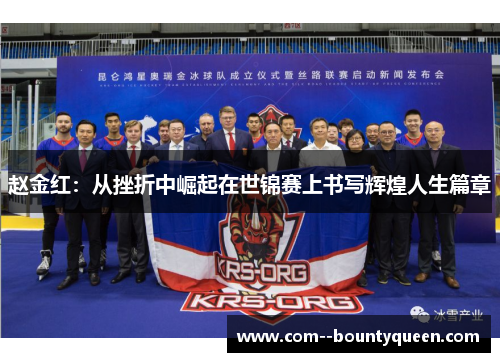 赵金红:从挫折中崛起在世锦赛上书写辉煌人生篇章 赵金红:从挫折中崛起在世锦赛上书写辉煌人生篇章
