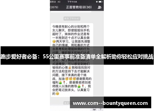 跑步爱好者必备：55公里赛事前准备清单全解析助你轻松应对挑战