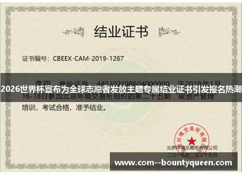 2026世界杯宣布为全球志愿者发放主题专属结业证书引发报名热潮 2026世界杯宣布为全球志愿者发放主题专属结业证书引发报名热潮