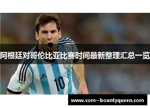 阿根廷对哥伦比亚比赛时间最新整理汇总一览