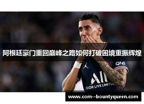 阿根廷豪门重回巅峰之路如何打破困境重振辉煌