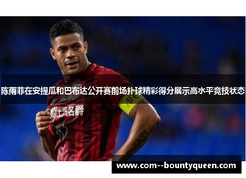 陈雨菲在安提瓜和巴布达公开赛前场扑球精彩得分展示高水平竞技状态