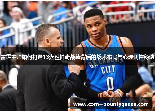 雷霆主帅如何打造13连胜神奇战绩背后的战术布局与心理调控秘诀