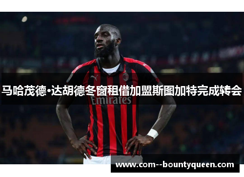 马哈茂德·达胡德冬窗租借加盟斯图加特完成转会
