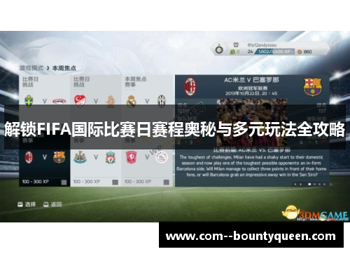 解锁FIFA国际比赛日赛程奥秘与多元玩法全攻略