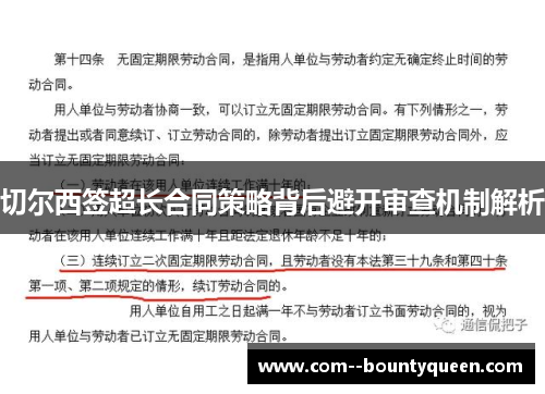 切尔西签超长合同策略背后避开审查机制解析 切尔西签超长合同策略背后避开审查机制解析