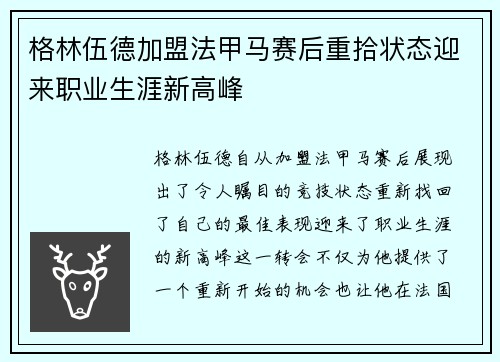 格林伍德加盟法甲马赛后重拾状态迎来职业生涯新高峰