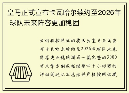 皇马正式宣布卡瓦哈尔续约至2026年 球队未来阵容更加稳固