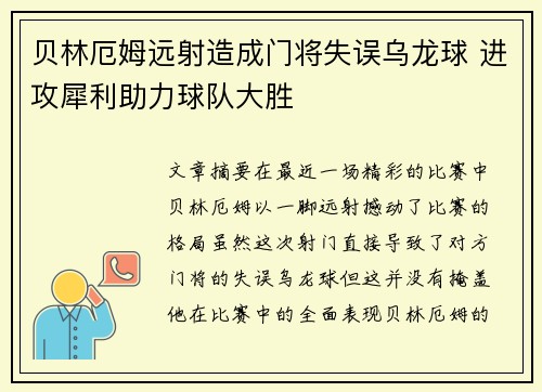 贝林厄姆远射造成门将失误乌龙球 进攻犀利助力球队大胜 贝林厄姆远射造成门将失误乌龙球 进攻犀利助力球队大胜