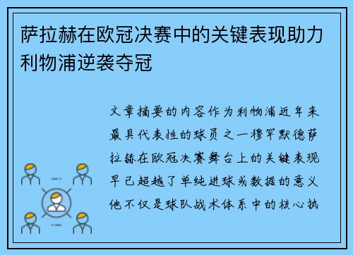 萨拉赫在欧冠决赛中的关键表现助力利物浦逆袭夺冠 萨拉赫在欧冠决赛中的关键表现助力利物浦逆袭夺冠