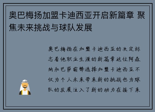 奥巴梅扬加盟卡迪西亚开启新篇章 聚焦未来挑战与球队发展 奥巴梅扬加盟卡迪西亚开启新篇章 聚焦未来挑战与球队发展