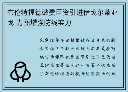 布伦特福德破费巨资引进伊戈尔蒂亚戈 力图增强防线实力 布伦特福德破费巨资引进伊戈尔蒂亚戈 力图增强防线实力