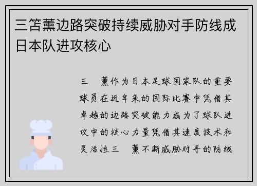 三笘薰边路突破持续威胁对手防线成日本队进攻核心 三笘薰边路突破持续威胁对手防线成日本队进攻核心