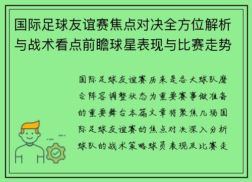 国际足球友谊赛焦点对决全方位解析与战术看点前瞻球星表现与比赛走势预测 国际足球友谊赛焦点对决全方位解析与战术看点前瞻球星表现与比赛走势预测