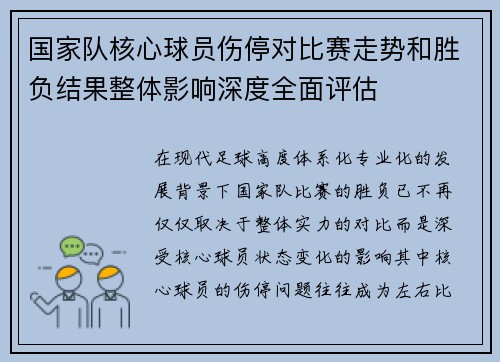 国家队核心球员伤停对比赛走势和胜负结果整体影响深度全面评估 国家队核心球员伤停对比赛走势和胜负结果整体影响深度全面评估