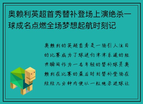 奥赖利英超首秀替补登场上演绝杀一球成名点燃全场梦想起航时刻记 奥赖利英超首秀替补登场上演绝杀一球成名点燃全场梦想起航时刻记
