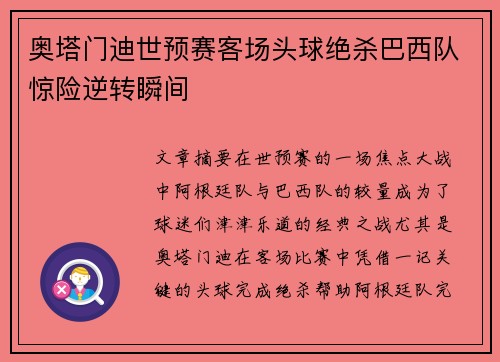 奥塔门迪世预赛客场头球绝杀巴西队惊险逆转瞬间 奥塔门迪世预赛客场头球绝杀巴西队惊险逆转瞬间