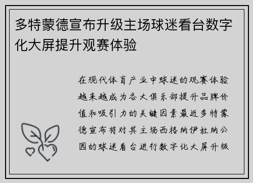 多特蒙德宣布升级主场球迷看台数字化大屏提升观赛体验 多特蒙德宣布升级主场球迷看台数字化大屏提升观赛体验