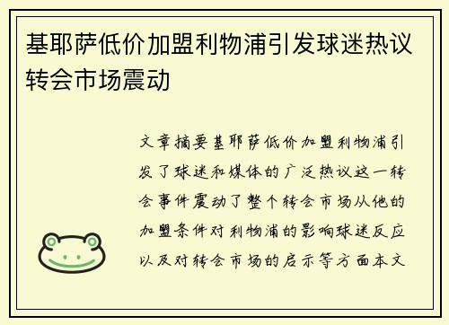 基耶萨低价加盟利物浦引发球迷热议转会市场震动 基耶萨低价加盟利物浦引发球迷热议转会市场震动
