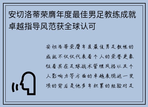 安切洛蒂荣膺年度最佳男足教练成就卓越指导风范获全球认可 安切洛蒂荣膺年度最佳男足教练成就卓越指导风范获全球认可