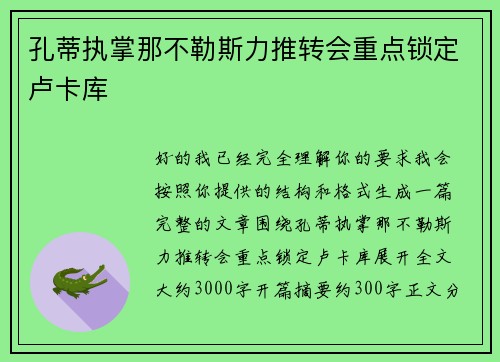 孔蒂执掌那不勒斯力推转会重点锁定卢卡库 孔蒂执掌那不勒斯力推转会重点锁定卢卡库