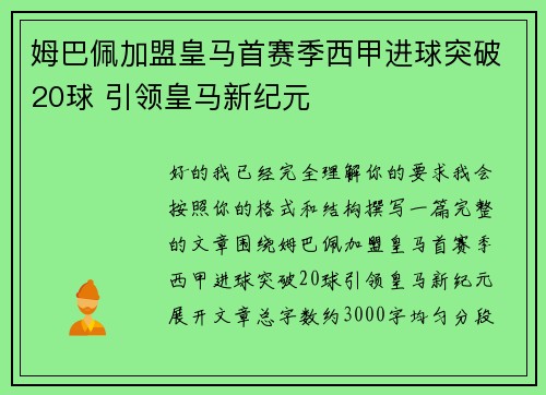 姆巴佩加盟皇马首赛季西甲进球突破20球 引领皇马新纪元 姆巴佩加盟皇马首赛季西甲进球突破20球 引领皇马新纪元