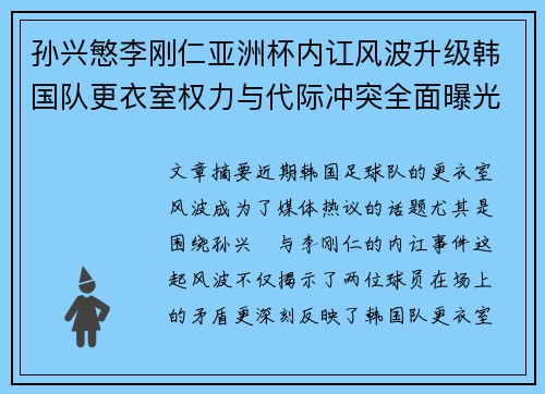 孙兴慜李刚仁亚洲杯内讧风波升级韩国队更衣室权力与代际冲突全面曝光 孙兴慜李刚仁亚洲杯内讧风波升级韩国队更衣室权力与代际冲突全面曝光