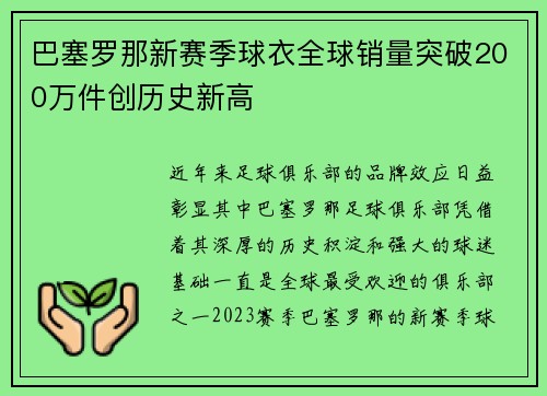 巴塞罗那新赛季球衣全球销量突破200万件创历史新高 巴塞罗那新赛季球衣全球销量突破200万件创历史新高