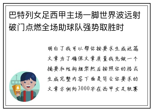 巴特列女足西甲主场一脚世界波远射破门点燃全场助球队强势取胜时 巴特列女足西甲主场一脚世界波远射破门点燃全场助球队强势取胜时