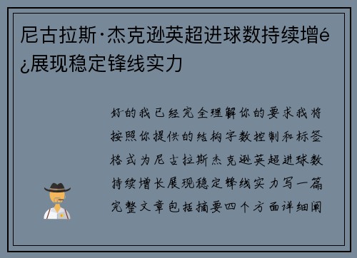 尼古拉斯·杰克逊英超进球数持续增长展现稳定锋线实力 尼古拉斯·杰克逊英超进球数持续增长展现稳定锋线实力
