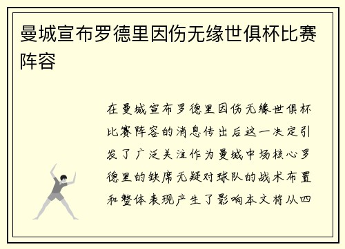 曼城宣布罗德里因伤无缘世俱杯比赛阵容 曼城宣布罗德里因伤无缘世俱杯比赛阵容