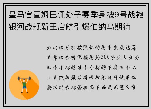 皇马官宣姆巴佩处子赛季身披9号战袍银河战舰新王启航引爆伯纳乌期待 皇马官宣姆巴佩处子赛季身披9号战袍银河战舰新王启航引爆伯纳乌期待