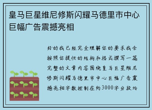 皇马巨星维尼修斯闪耀马德里市中心巨幅广告震撼亮相 皇马巨星维尼修斯闪耀马德里市中心巨幅广告震撼亮相