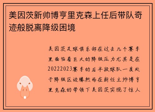 美因茨新帅博亨里克森上任后带队奇迹般脱离降级困境
