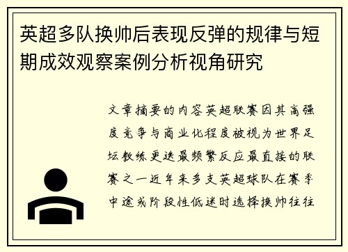英超多队换帅后表现反弹的规律与短期成效观察案例分析视角研究 英超多队换帅后表现反弹的规律与短期成效观察案例分析视角研究