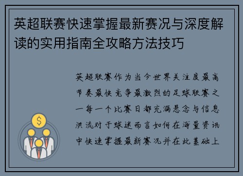 英超联赛快速掌握最新赛况与深度解读的实用指南全攻略方法技巧 英超联赛快速掌握最新赛况与深度解读的实用指南全攻略方法技巧