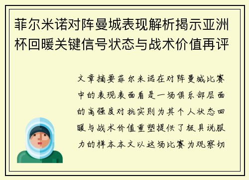 菲尔米诺对阵曼城表现解析揭示亚洲杯回暖关键信号状态与战术价值再评估