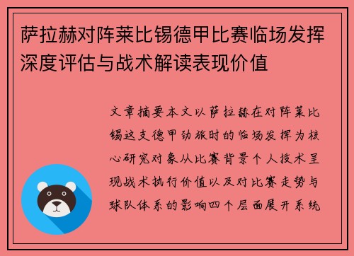 萨拉赫对阵莱比锡德甲比赛临场发挥深度评估与战术解读表现价值