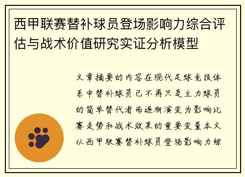 西甲联赛替补球员登场影响力综合评估与战术价值研究实证分析模型