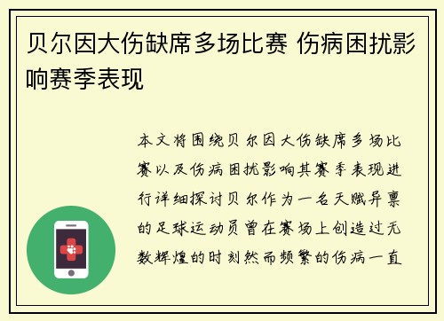 贝尔因大伤缺席多场比赛 伤病困扰影响赛季表现