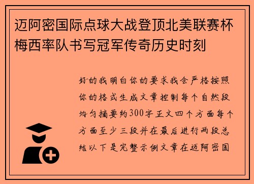 迈阿密国际点球大战登顶北美联赛杯梅西率队书写冠军传奇历史时刻