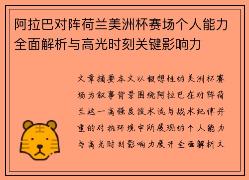 阿拉巴对阵荷兰美洲杯赛场个人能力全面解析与高光时刻关键影响力